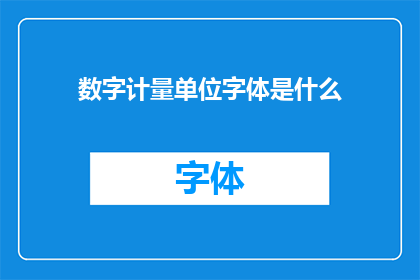 数字计量单位字体是什么(数字计量单位字体是什么？)