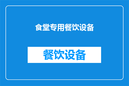 食堂专用餐饮设备(食堂专用餐饮设备：您是否了解其重要性及其对用餐体验的影响？)