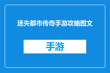 迷失都市传奇手游攻略图文(迷失都市传奇手游攻略图文：如何成为游戏高手？)