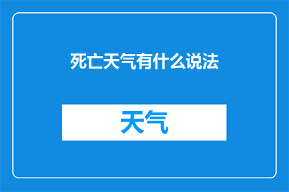 死亡天气有什么说法(死亡天气这一说法究竟蕴含着怎样的含义？)