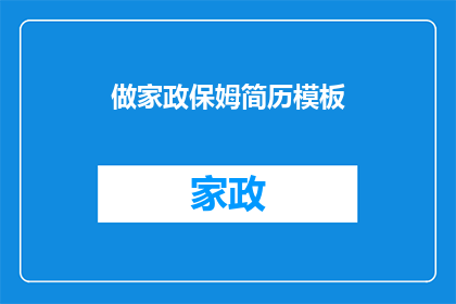 做家政保姆简历模板(如何制作一份引人注目的家政保姆简历模板？)