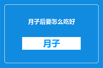 月子后要怎么吃好(产后恢复期间，如何科学饮食以促进健康？)