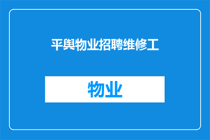 平舆物业招聘维修工(平舆物业急寻维修高手，您是否准备好加入我们的团队？)