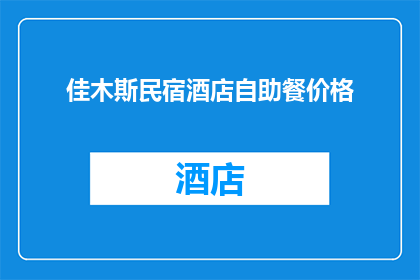 佳木斯民宿酒店自助餐价格(佳木斯民宿酒店自助餐价格是多少？)