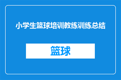 小学生篮球培训教练训练总结(小学生篮球培训教练：如何有效提升篮球技能？)
