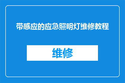 带感应的应急照明灯维修教程(如何进行带感应的应急照明灯的维修工作？)