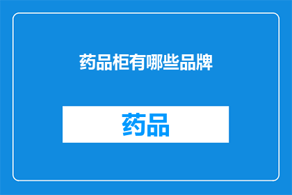 药品柜有哪些品牌(哪些品牌在药品柜领域享有盛誉？)