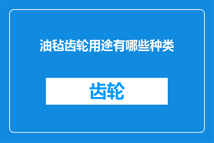 油毡齿轮用途有哪些种类(油毡齿轮的多样化用途是什么？)