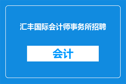 汇丰国际会计师事务所招聘(汇丰国际会计师事务所是否正在寻找新的人才加入其专业团队？)