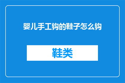 婴儿手工钩的鞋子怎么钩(如何钩制婴儿手工鞋？)