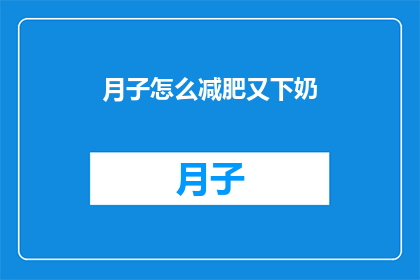 月子怎么减肥又下奶(如何有效减肥同时确保母乳供应？)