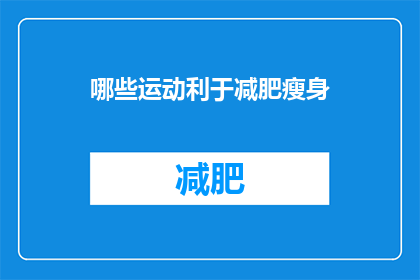 哪些运动利于减肥瘦身(哪些运动最有助于减肥瘦身？)
