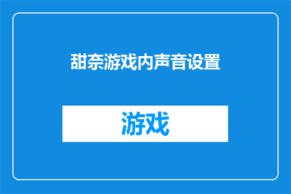 甜奈游戏内声音设置(如何调整甜奈游戏中的声音设置以满足您的个性化需求？)