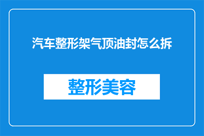 汽车整形架气顶油封怎么拆(汽车整形架气顶油封拆卸步骤详解)