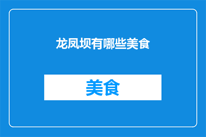 龙凤坝有哪些美食(龙凤坝的美食宝藏：探寻当地特色佳肴，满足味蕾的极致享受)