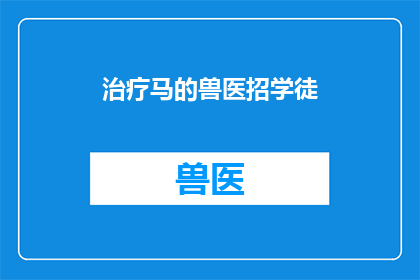 治疗马的兽医招学徒(寻求专业成长：兽医学徒招募启事)