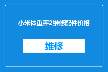 小米体重秤2维修配件价格(小米体重秤2维修配件价格是多少？)