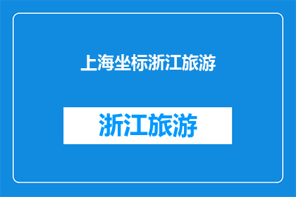 上海坐标浙江旅游(探索浙江的美景，为何不从上海出发？)