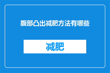 腹部凸出减肥方法有哪些(有哪些有效的腹部凸出减肥方法？)