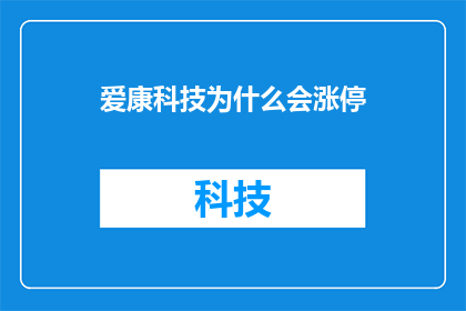 爱康科技为什么会涨停(爱康科技股价为何飙升至涨停？投资者的困惑与期待)