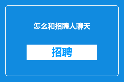怎么和招聘人聊天(如何与招聘人员进行有效沟通？)