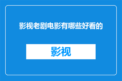 影视老剧电影有哪些好看的(哪些经典影视作品值得一看？)