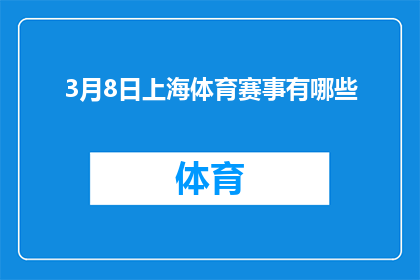 3月8日上海体育赛事有哪些(3月8日上海体育赛事有哪些？)