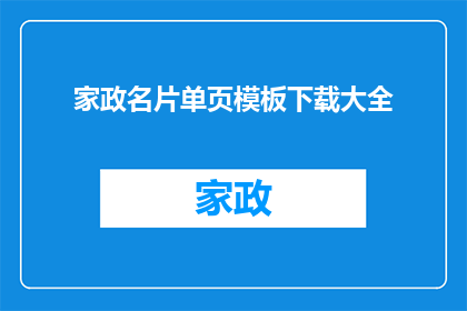 家政名片单页模板下载大全(家政服务名片单页模板大全：如何高效下载并利用这些资源？)