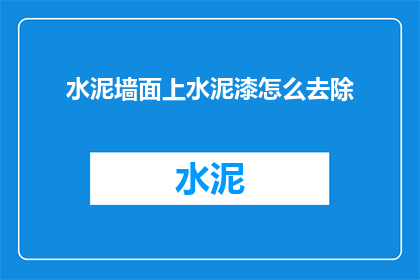 水泥墙面上水泥漆怎么去除(如何有效去除水泥墙面上的水泥漆？)