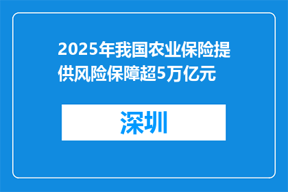 2025年我国农业保险提供风险保障超5万亿元