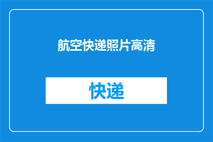 航空快递照片高清(航空快递服务的照片高清版本是否能够提供更清晰更生动的视觉体验？)