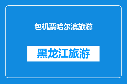 包机票哈尔滨旅游(哈尔滨旅游包机票，您是否已经准备好踏上这场冬季的奇幻之旅？)
