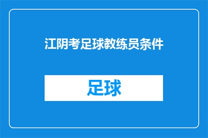 江阴考足球教练员条件(江阴地区成为足球教练员的门槛是什么？)
