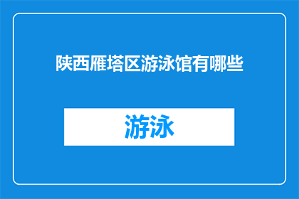 陕西雁塔区游泳馆有哪些(陕西雁塔区游泳馆有哪些？)