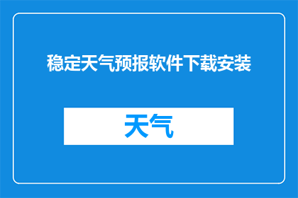 稳定天气预报软件下载安装(您是否已经准备好下载并安装一款能够提供稳定天气预报的软件？)