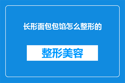 长形面包包馅怎么整形的(如何正确整形长形面包的馅料？)