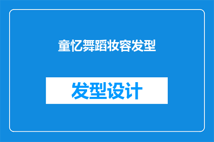 童忆舞蹈妆容发型(童忆舞蹈妆容发型：你还记得那些年我们追过的舞蹈梦吗？)