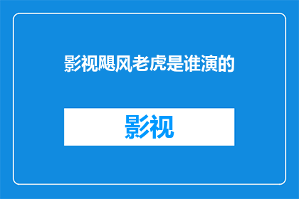 影视飓风老虎是谁演的(影视飓风中的老虎角色是由哪位演员扮演的？)