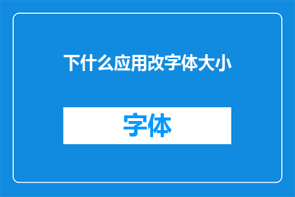 下什么应用改字体大小(您是否在寻找一种方法来调整应用程序的字体大小？)