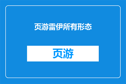 页游雷伊所有形态(页游雷伊所有形态：你了解吗？)