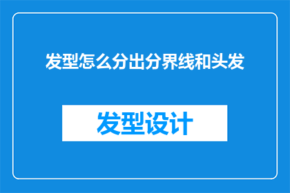 发型怎么分出分界线和头发(如何巧妙划分发型的分界线与发丝？)