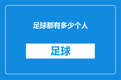 足球都有多少个人(足球场上究竟需要多少球员才能组成一个完整的队伍？)