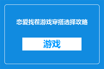 恋爱找茬游戏穿搭选择攻略(如何挑选出完美的恋爱穿搭，以在找茬游戏中吸引心仪对象？)