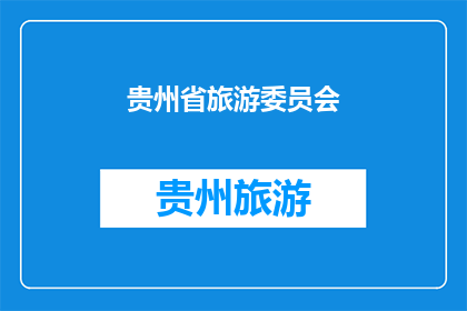 贵州省旅游委员会(贵州省旅游委员会：探索贵州，体验多彩文化之旅)