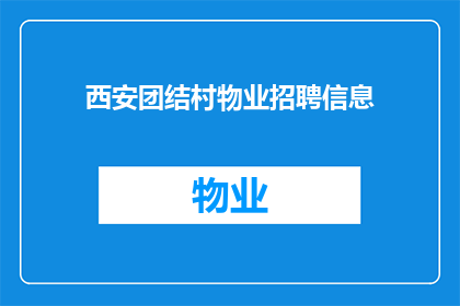 西安团结村物业招聘信息(西安团结村物业是否正在寻找新的员工？)