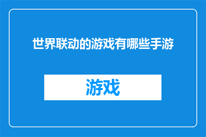 世界联动的游戏有哪些手游(探索全球互动游戏：手游领域中的跨国合作与联动体验)