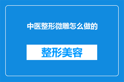 中医整形微雕怎么做的(如何制作中医整形微雕？)