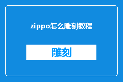 zippo怎么雕刻教程(如何雕刻出精美的Zippo打火机？)