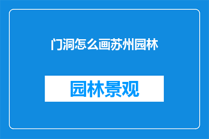 门洞怎么画苏州园林(如何描绘苏州园林中独特的门洞景观？)