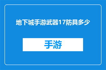 地下城手游武器17防具多少(地下城手游中，玩家在装备选择上面临一个关键决策：武器和防具的搭配对于追求极致战斗力的玩家来说，17级的防具与武器配置是否足够？能否提供一些建议或策略来帮助玩家在游戏进程中实现角色的全面升级？)